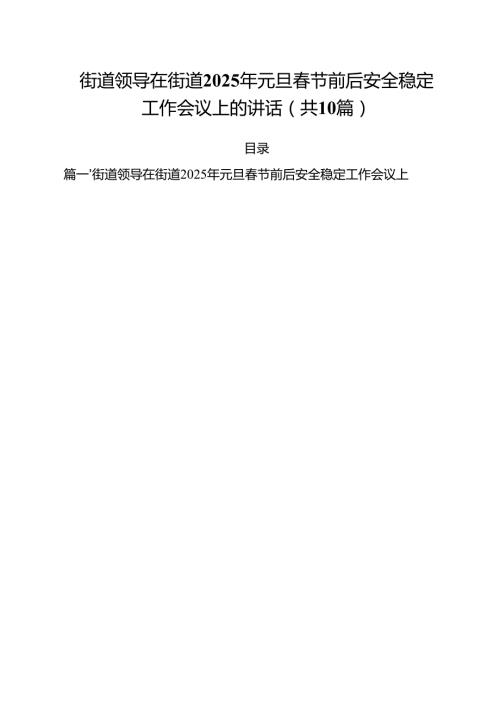 街道领导在街道2025年元旦节前后安全稳定工作会议上的讲话（共10篇）.docx