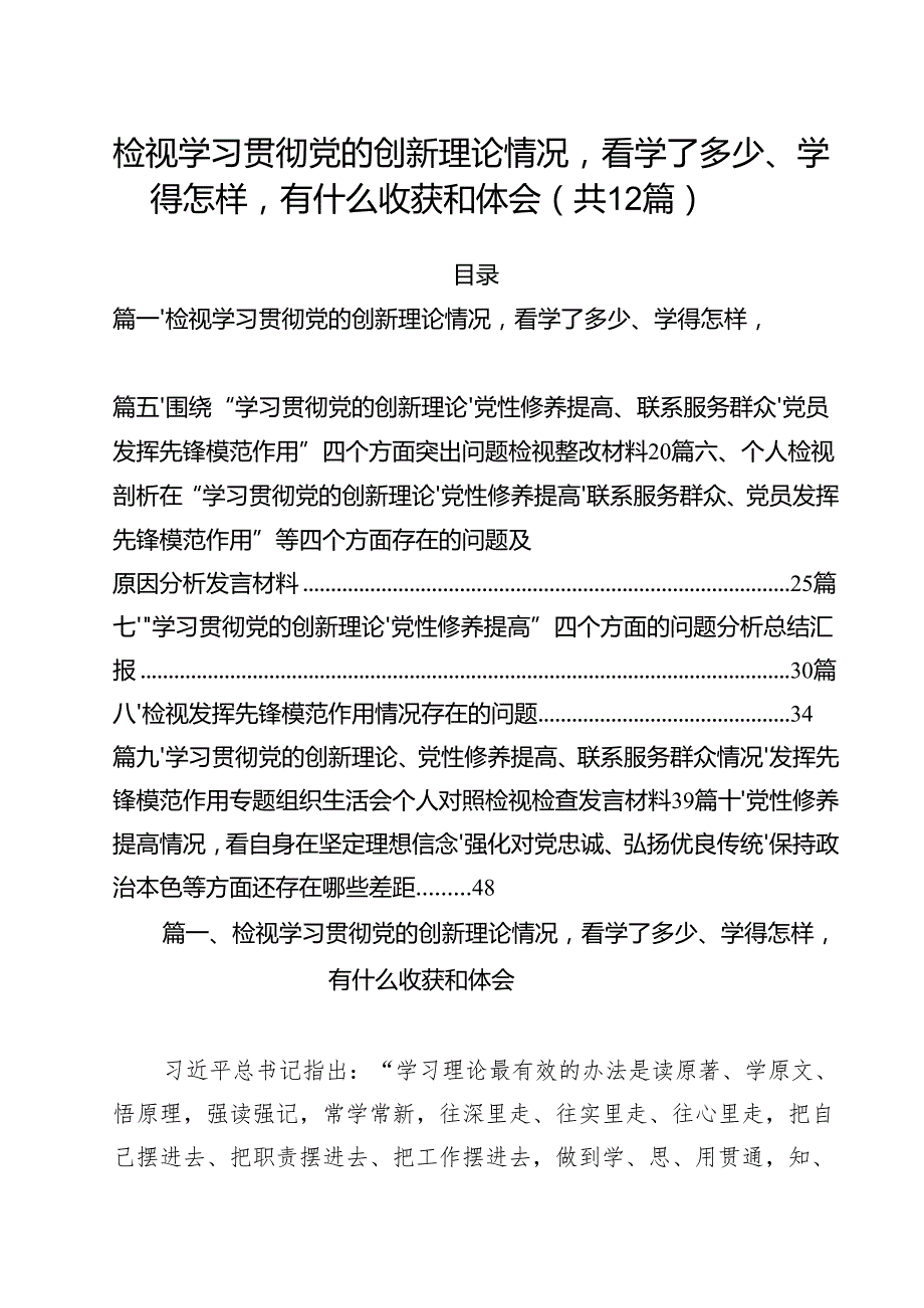 （12篇）检视学习贯彻党的创新理论情况看学了多少、学得怎样有什么收获和体会合计.docx_第1页