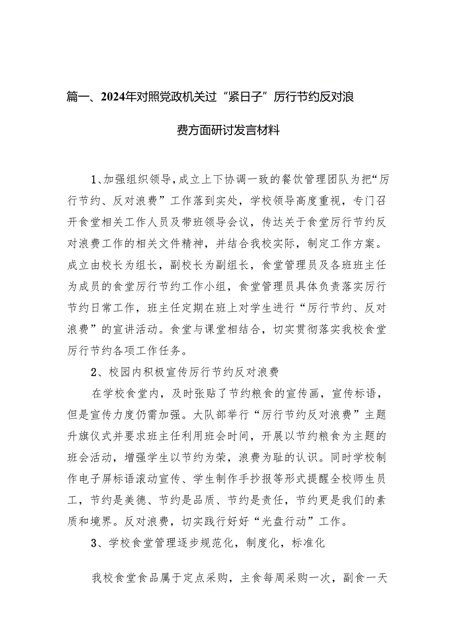 2024年对照党政机关过“紧日子”厉行节约反对浪费方面研讨发言材料（共9篇）.docx_第2页