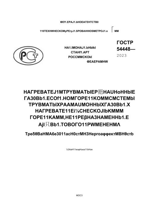 ГОСТ Р 544482023.docx