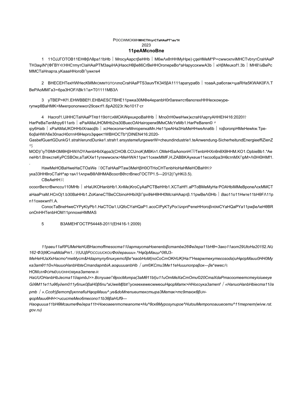 ГОСТ Р 544482023.docx_第2页