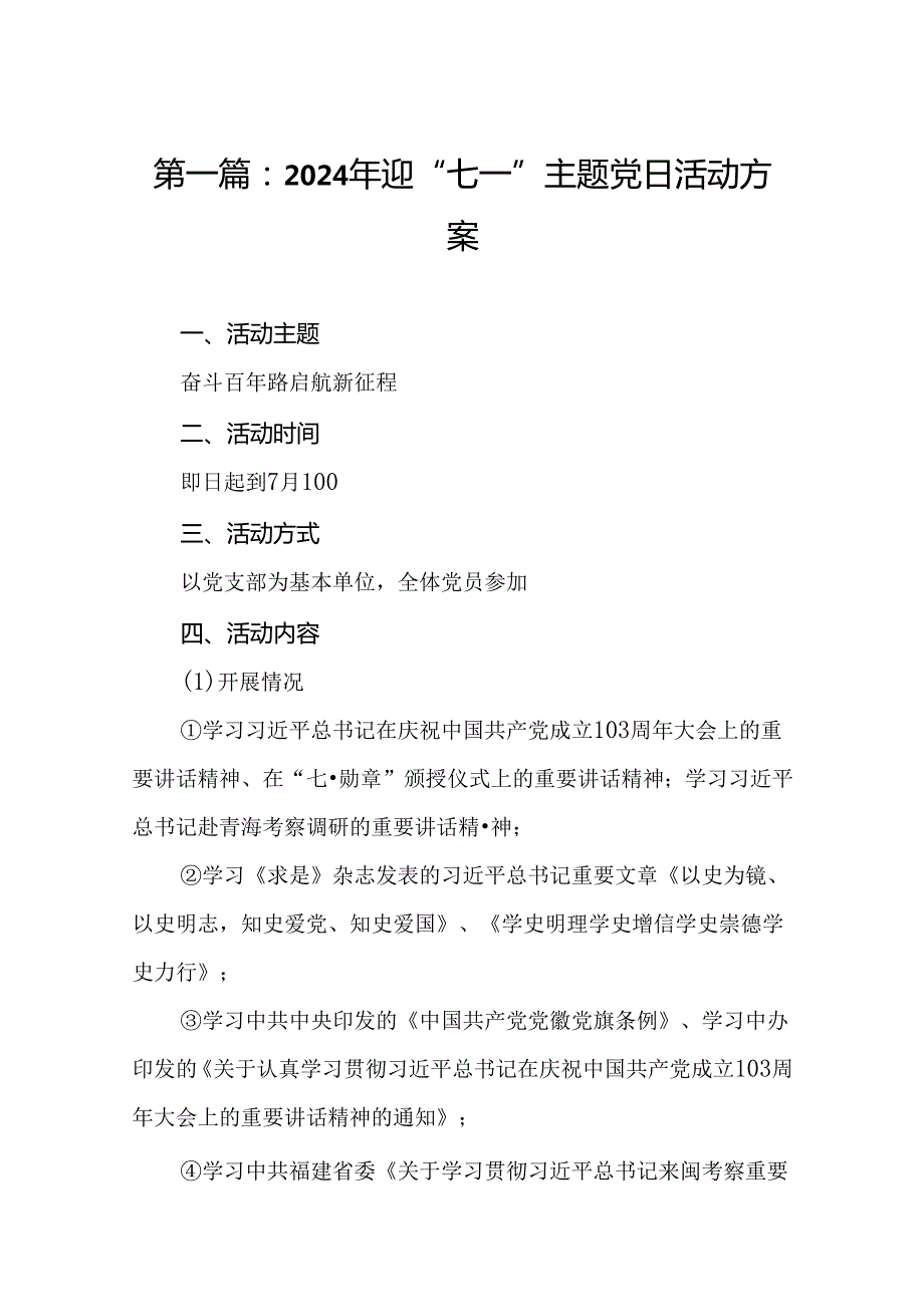 2024年迎“七一”主题党日活动方案（精选版）.docx_第2页