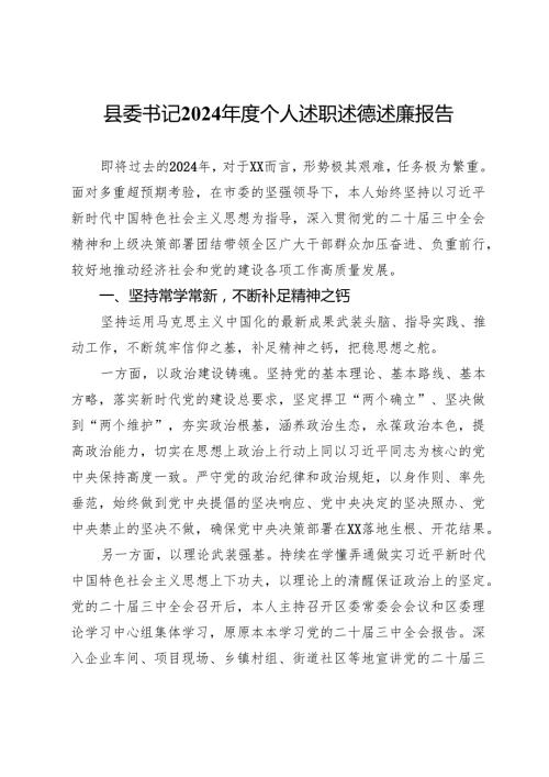 县委书记2024个人述职述德述廉报告.docx