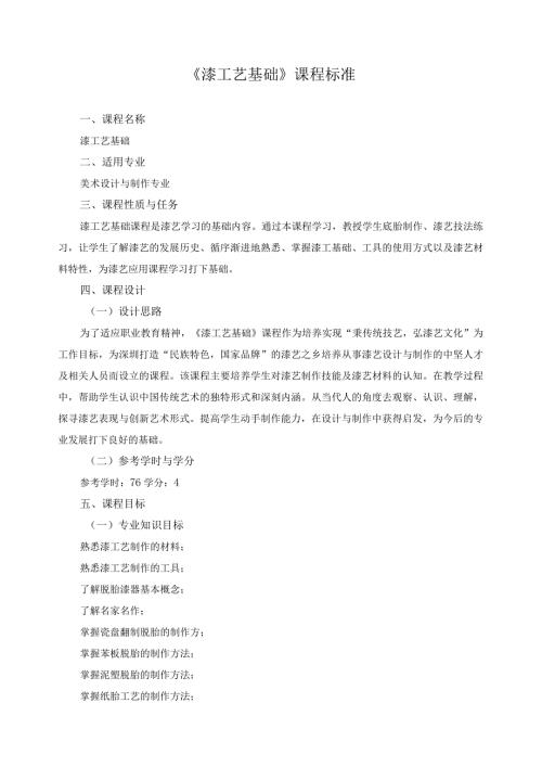 《漆工艺基础》课程标准.docx