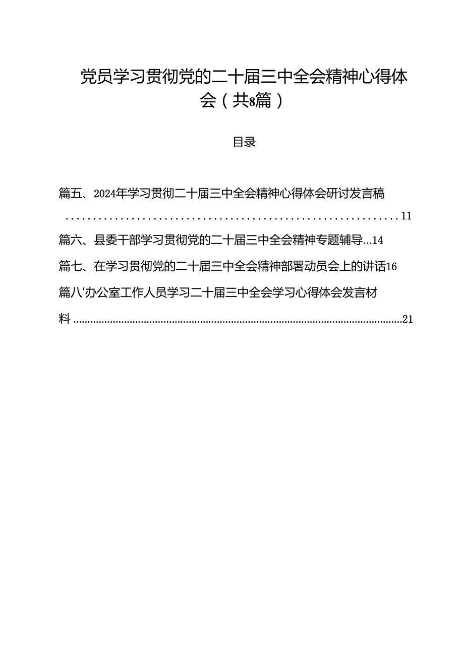 党员学习贯彻党的二十三中全会精神心得体会（共8篇）.docx_第1页