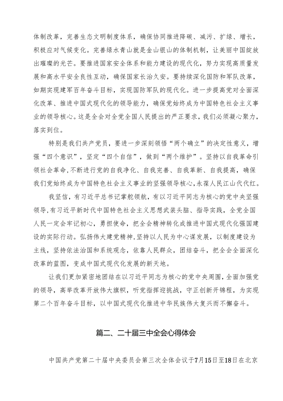 党员学习贯彻党的二十三中全会精神心得体会（共8篇）.docx_第3页