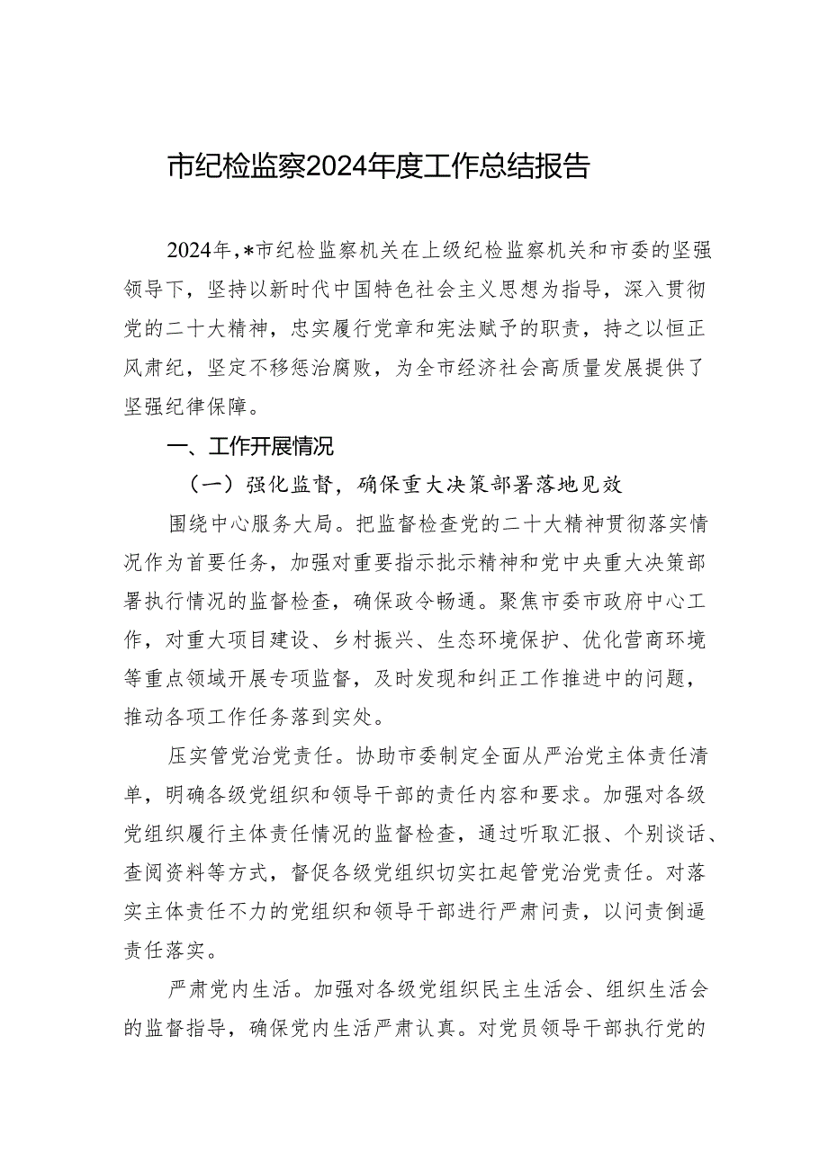 市纪检监察 2024 工作总结报告.docx_第1页