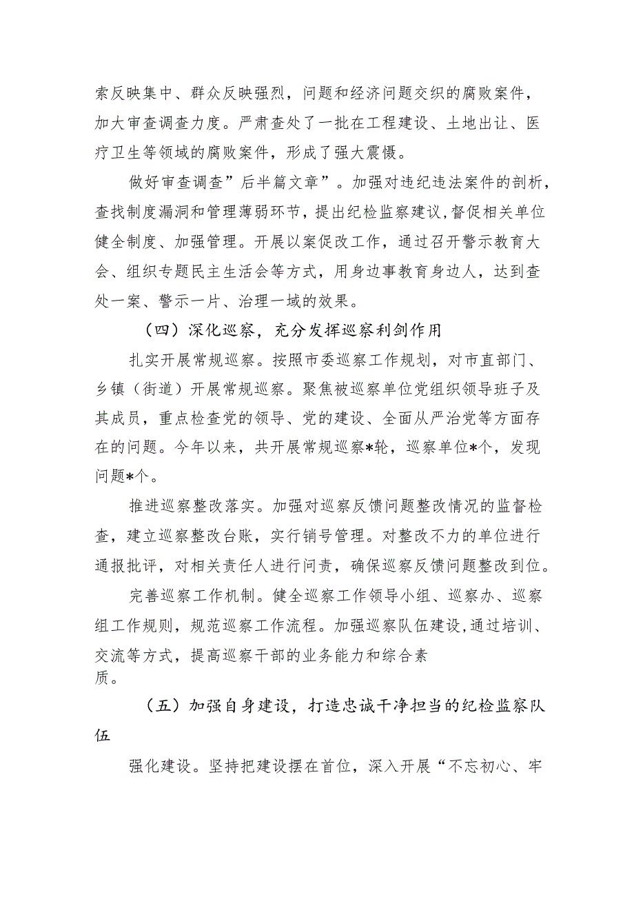 市纪检监察 2024 工作总结报告.docx_第3页