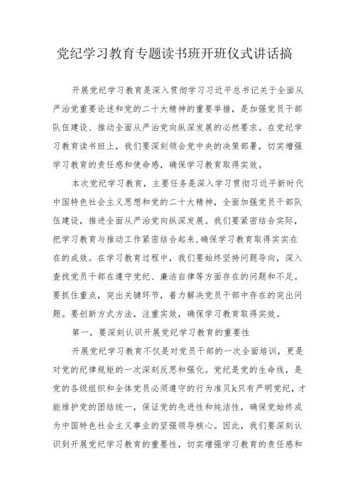 2024年开展党纪学习教育专题读书班开班仪式讲话搞（汇编7份）.docx