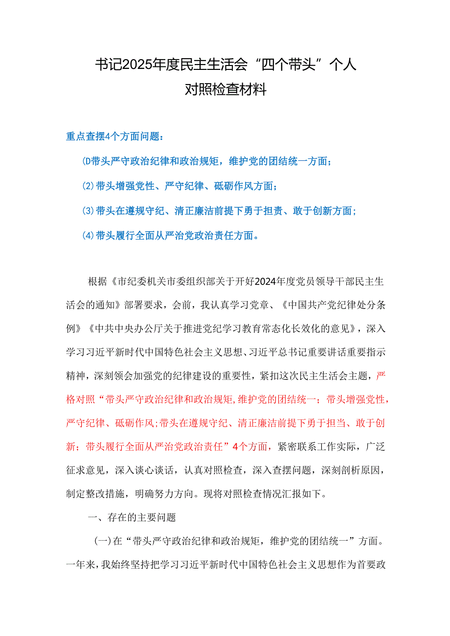 党员在遵规守纪、清正廉洁前提下勇于担责、敢于创新2024民主生活会“四个带头”对照检查材料.docx_第1页