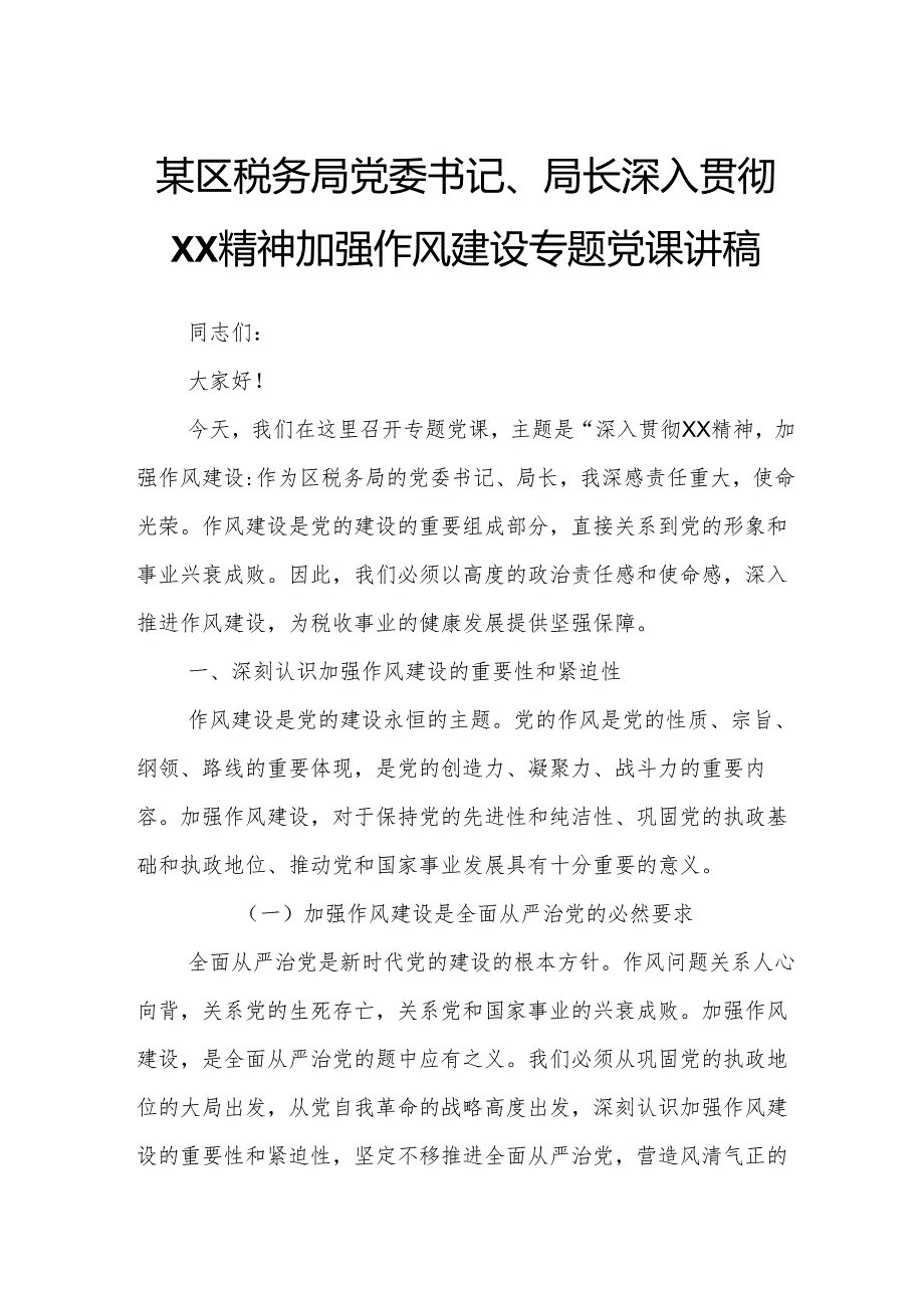 某区税务局党委书记、局长深入贯彻XX精神加强作风建设专题党课讲稿.docx_第1页
