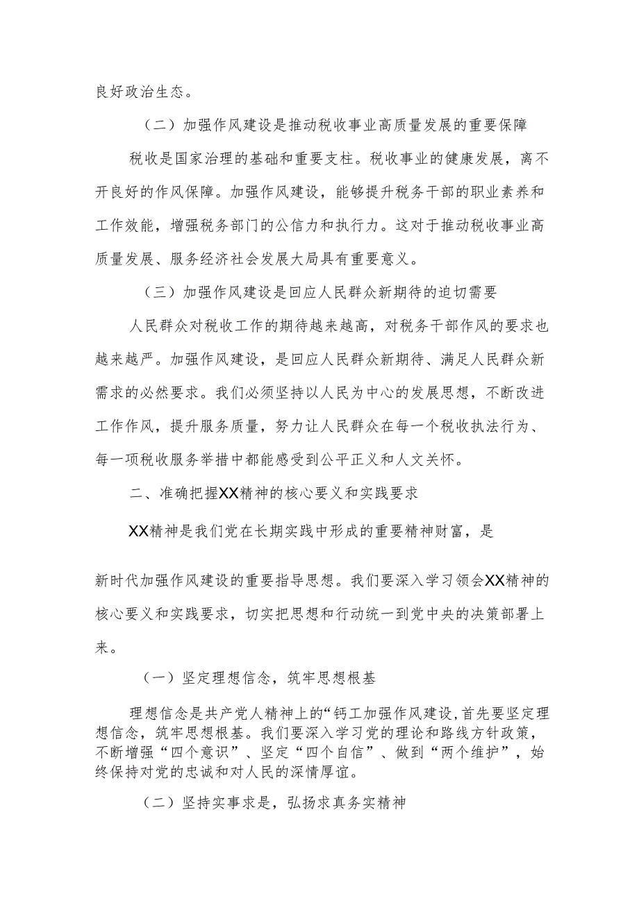 某区税务局党委书记、局长深入贯彻XX精神加强作风建设专题党课讲稿.docx_第2页