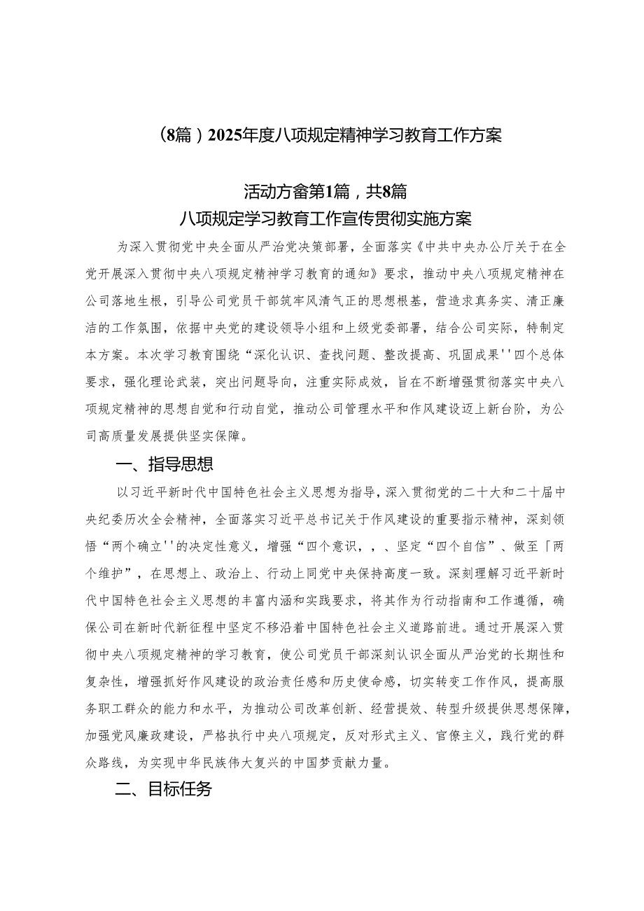 （8篇）2025年度八项规定精神学习教育工作方案.docx_第1页