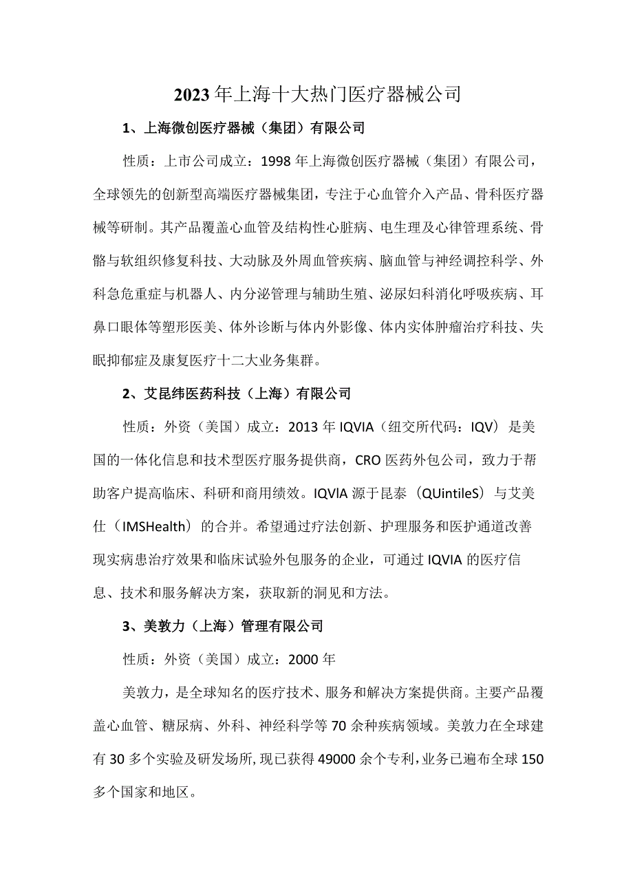 2023年上海十大热门医疗器械公司.docx_第1页