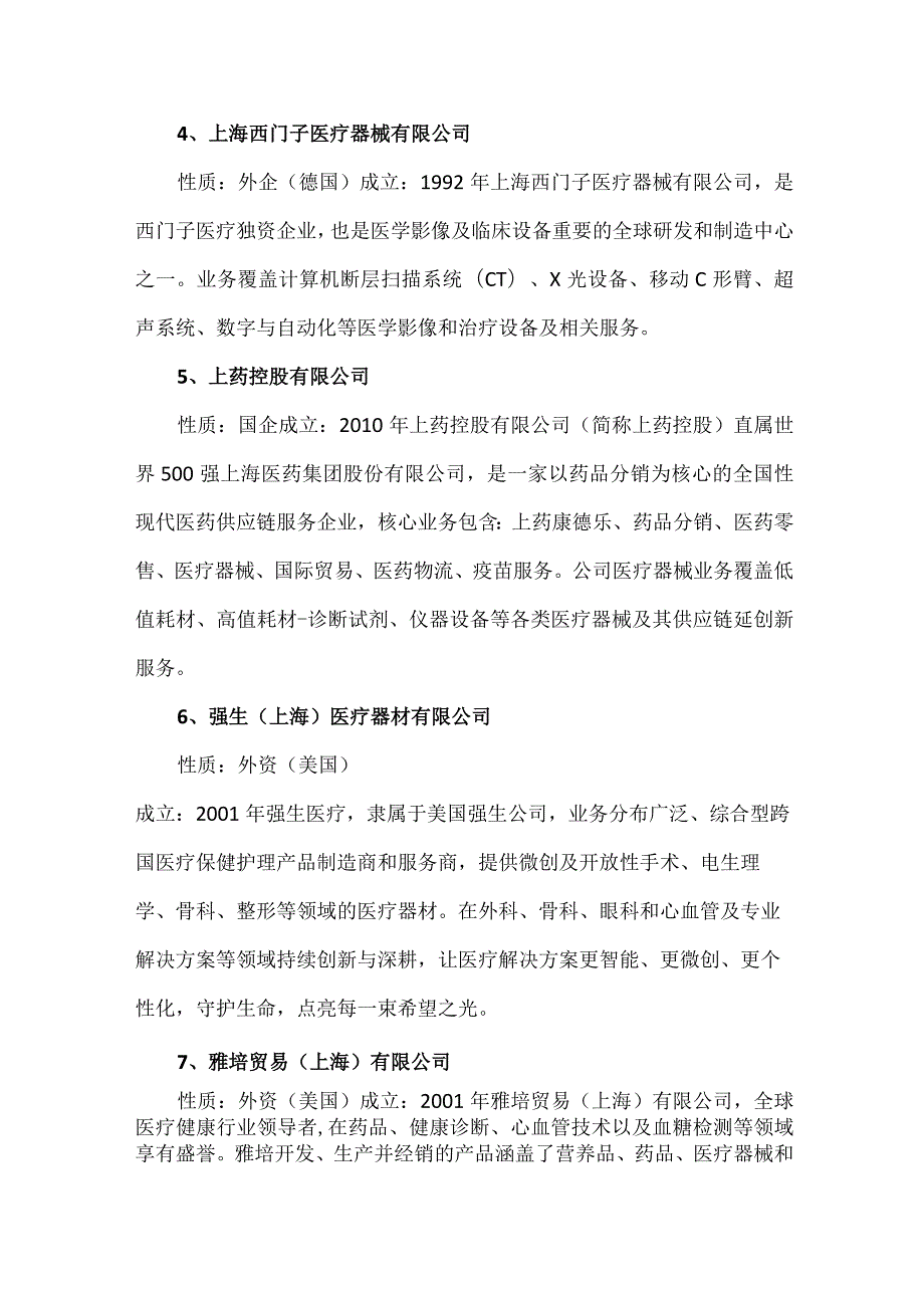 2023年上海十大热门医疗器械公司.docx_第2页