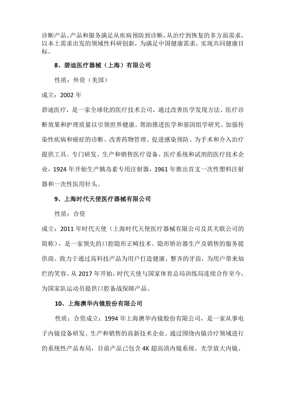 2023年上海十大热门医疗器械公司.docx_第3页