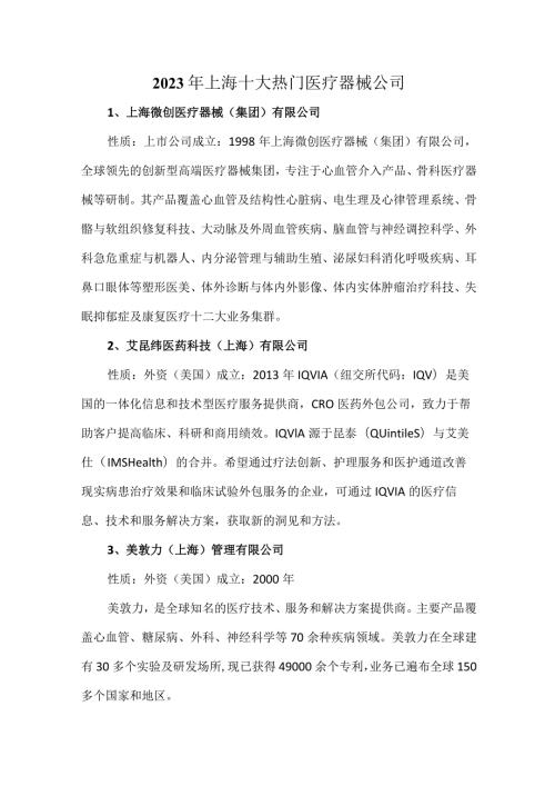 2023年上海十大热门医疗器械公司.docx