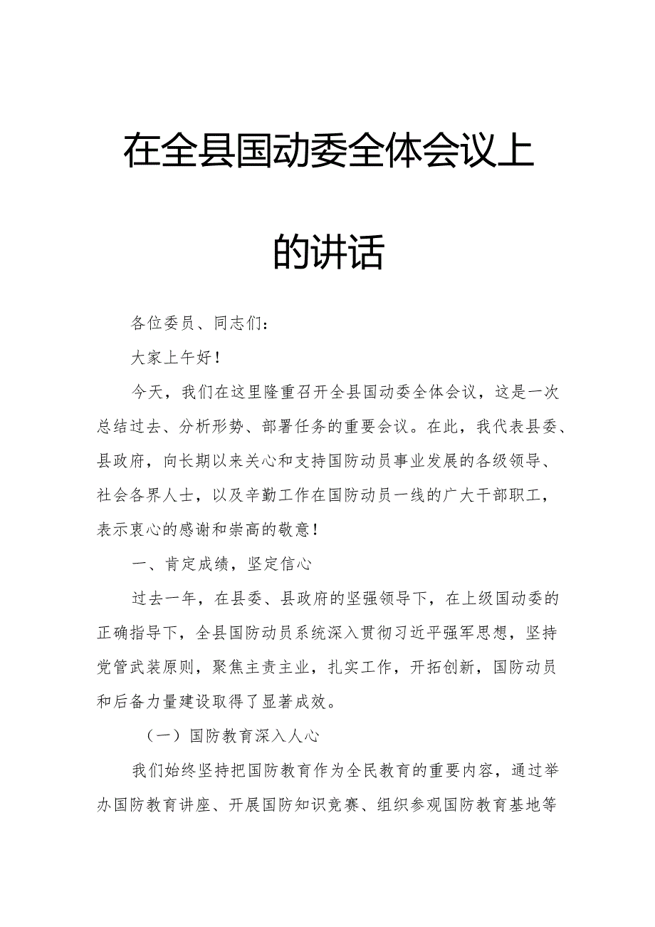 在全县国动委全体会议上的讲话.docx_第1页
