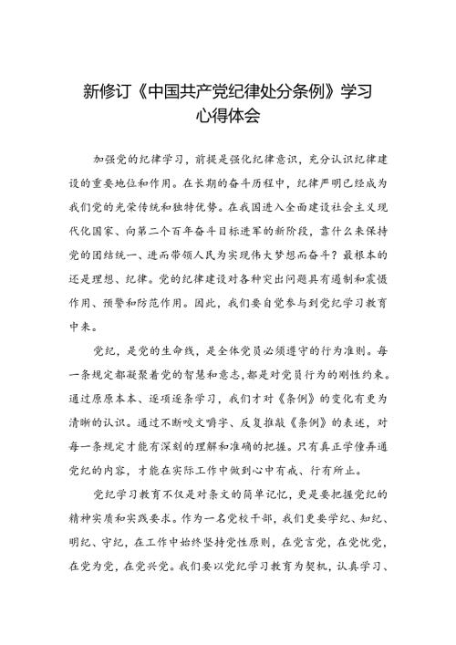 关于学习2024新修订中国共产党纪律处分条例心得感悟三篇.docx