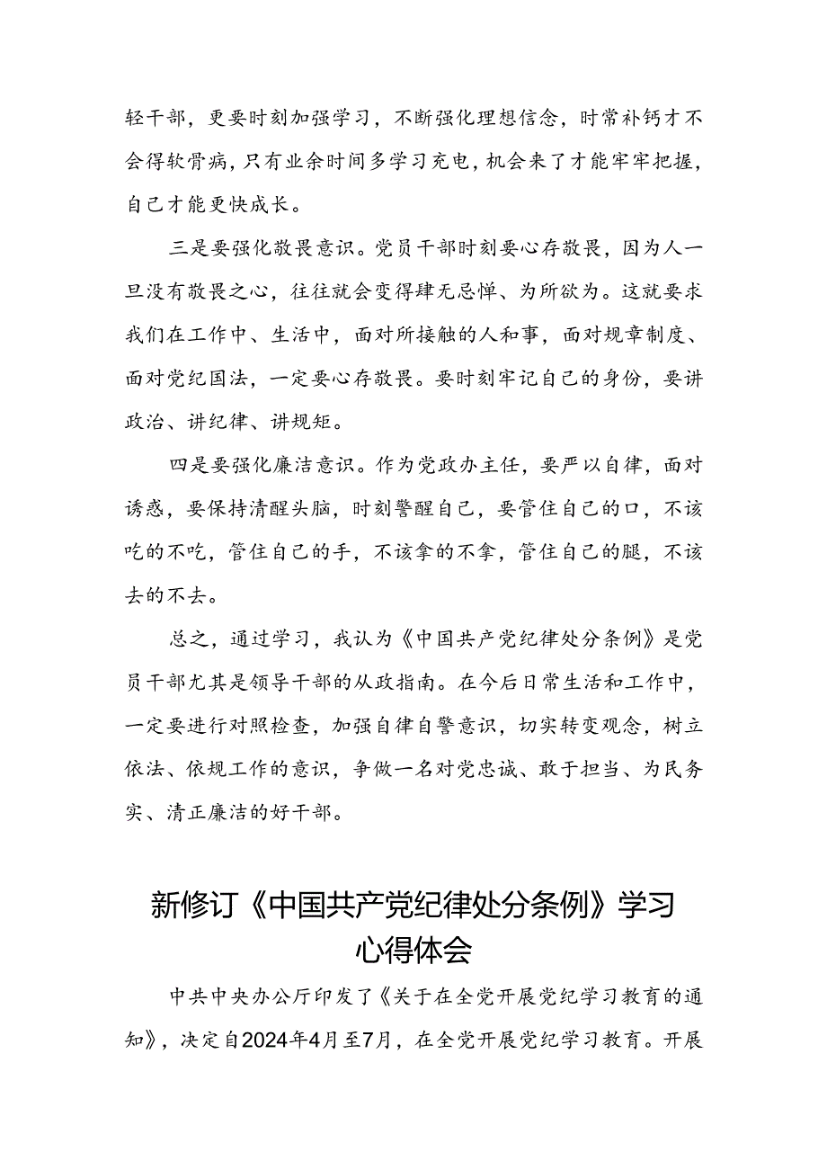 关于学习2024新修订中国共产党纪律处分条例心得感悟三篇.docx_第3页