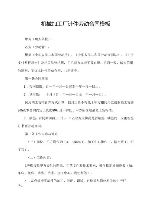 机械加工厂计件劳动合同模板.docx