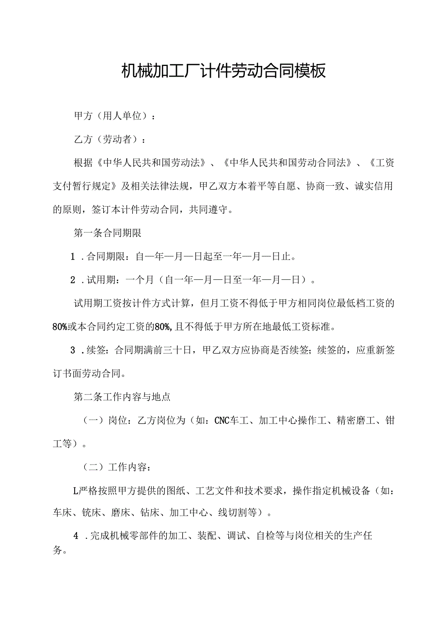 机械加工厂计件劳动合同模板.docx_第1页