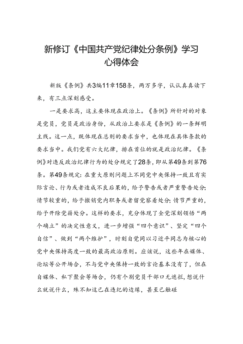 关于开展2024版新修订中国共产党纪律处分条例专题读书班的心得体会三篇.docx_第1页