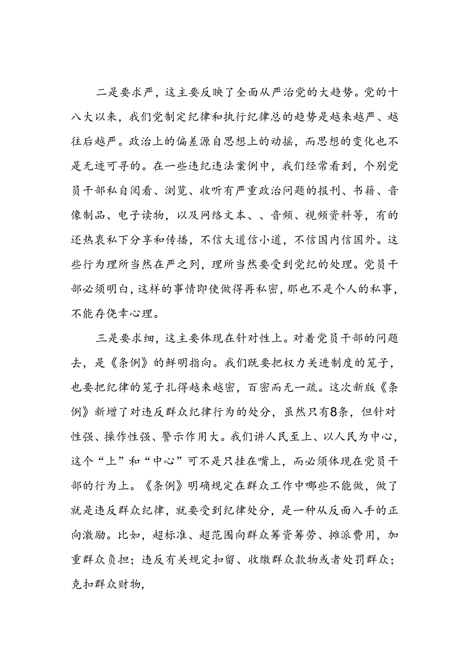 关于开展2024版新修订中国共产党纪律处分条例专题读书班的心得体会三篇.docx_第2页