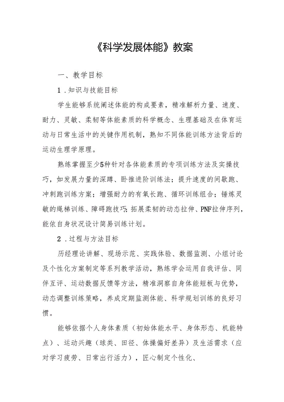 《科学发展体能》教案.docx_第1页