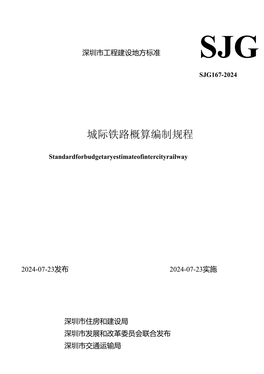 城际铁路概算编制规程.docx_第1页