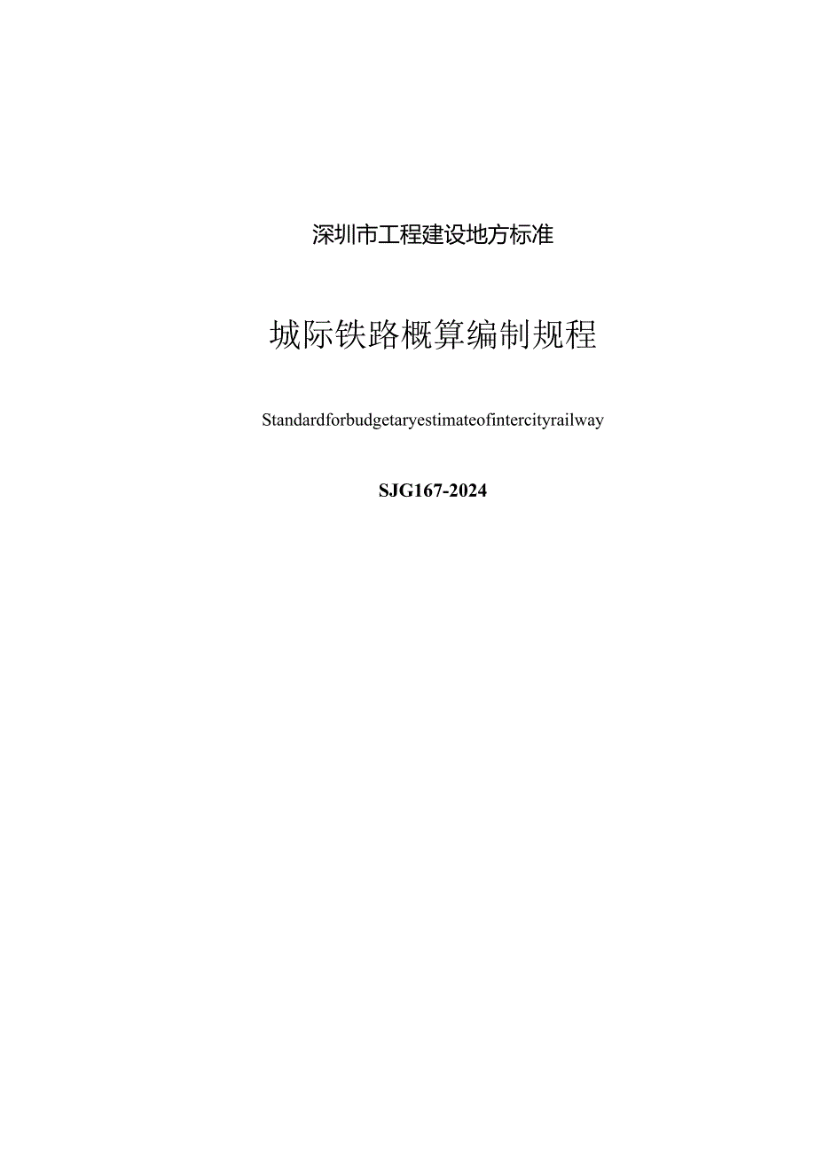 城际铁路概算编制规程.docx_第2页