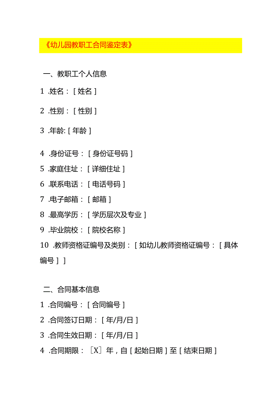 《幼儿园教职工合同鉴定表》.docx_第1页