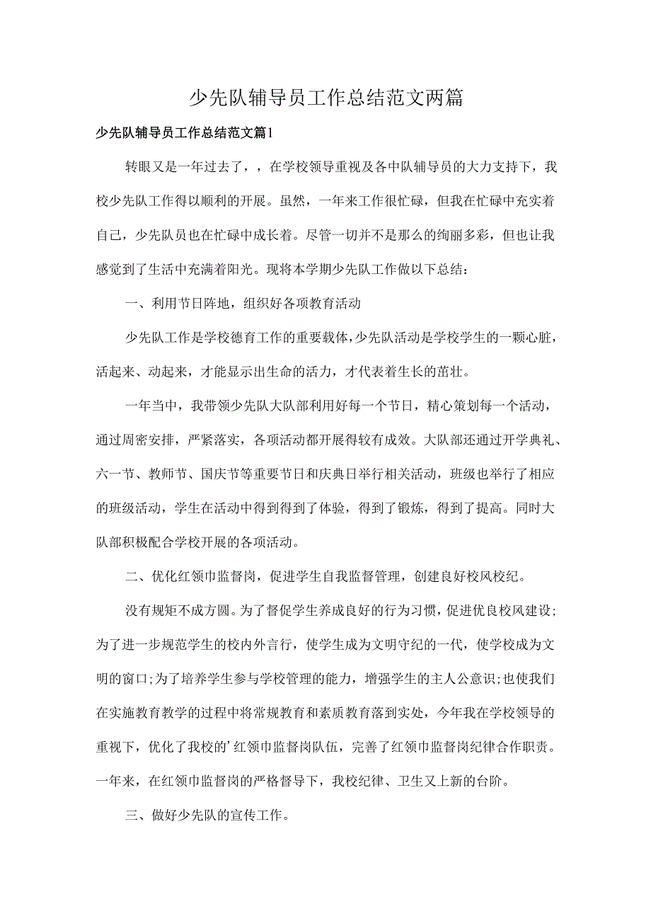 少先队辅导员工作总结范文两篇.docx_第1页