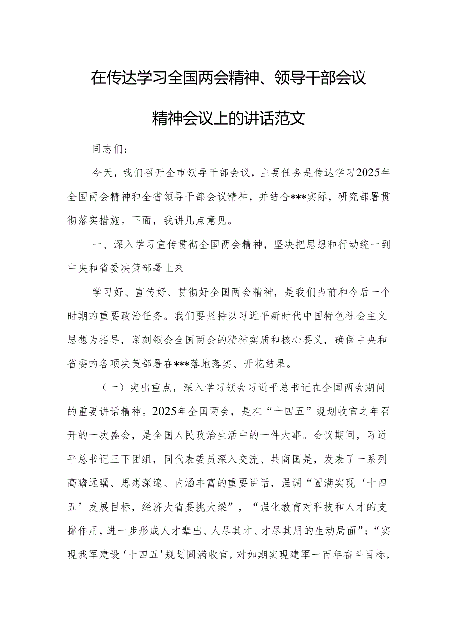 在传达学习全国两会精神、领导干部会议精神会议上的讲话范文.docx_第1页
