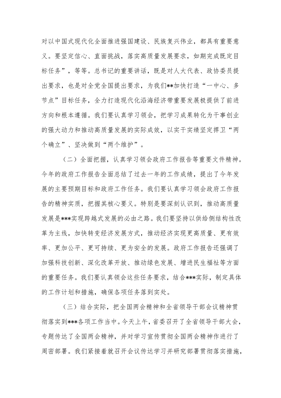 在传达学习全国两会精神、领导干部会议精神会议上的讲话范文.docx_第2页