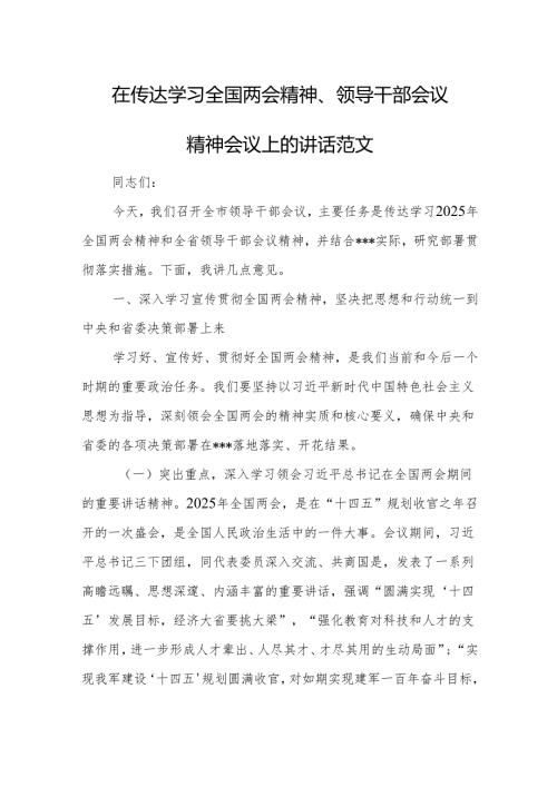 在传达学习全国两会精神、领导干部会议精神会议上的讲话范文.docx