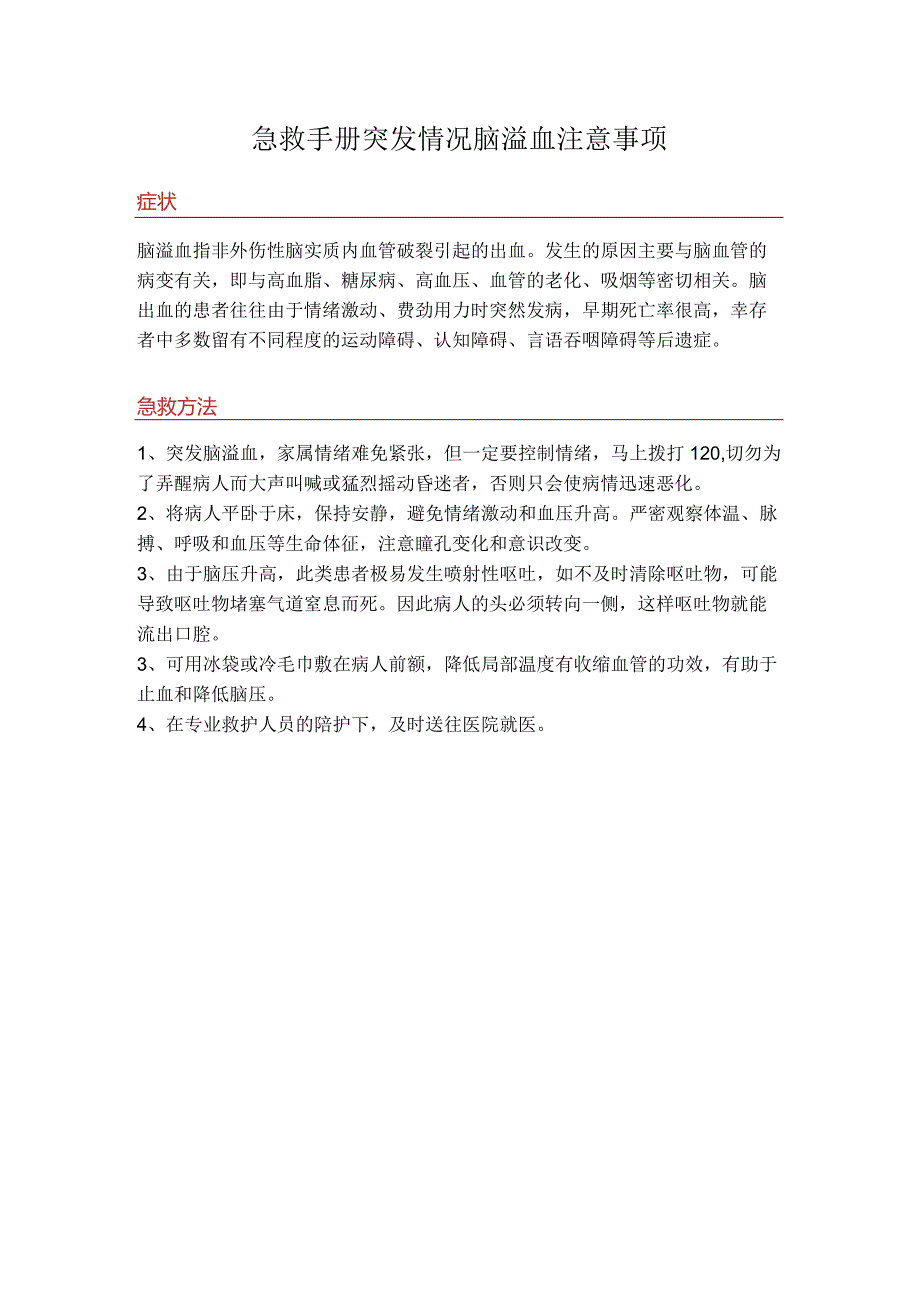 急救手册突发情况脑溢血注意事项.docx_第1页
