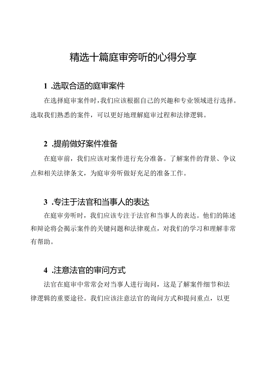精选十篇庭审旁听的心得分享.docx_第1页