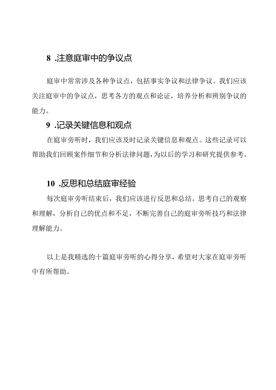 精选十篇庭审旁听的心得分享.docx_第3页