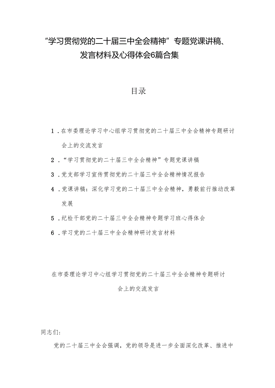 “学习贯彻党的二十三中全会精神”专题党课讲稿、发言材料及心得体会6篇合集.docx_第1页