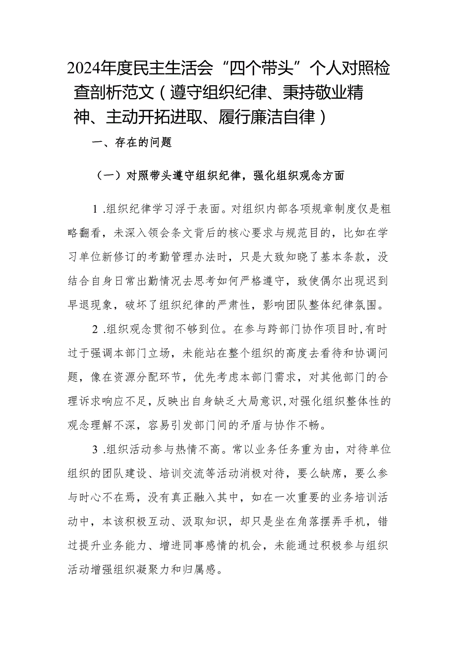 2024 民主生活会“四个带头” 个人对照检查剖析范文（遵守组织纪律、秉持敬业精神、主动开拓进取、履行廉洁自律）.docx_第1页
