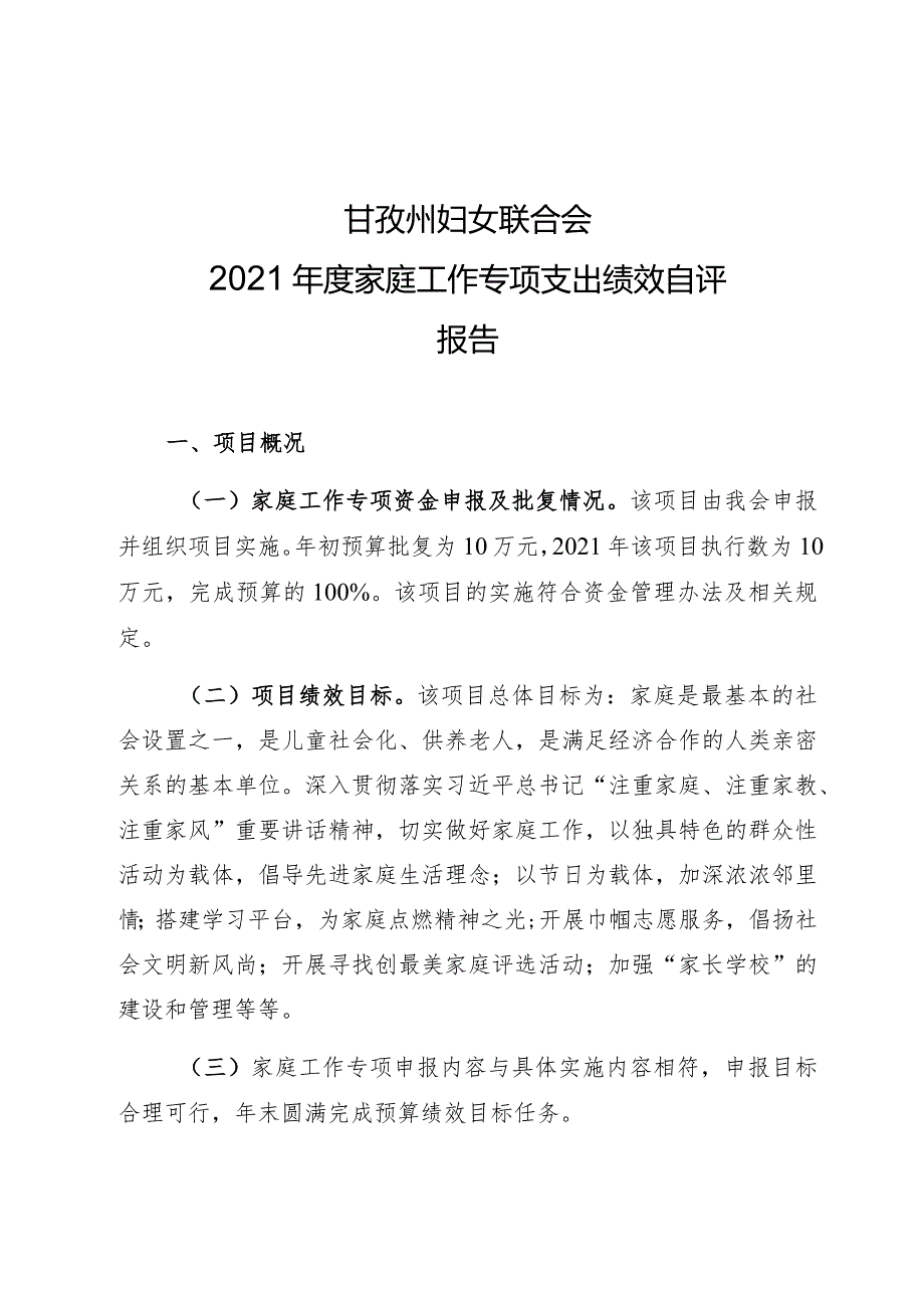 甘孜州妇女联合会2021家庭工作专项支出绩效自评报告.docx_第1页