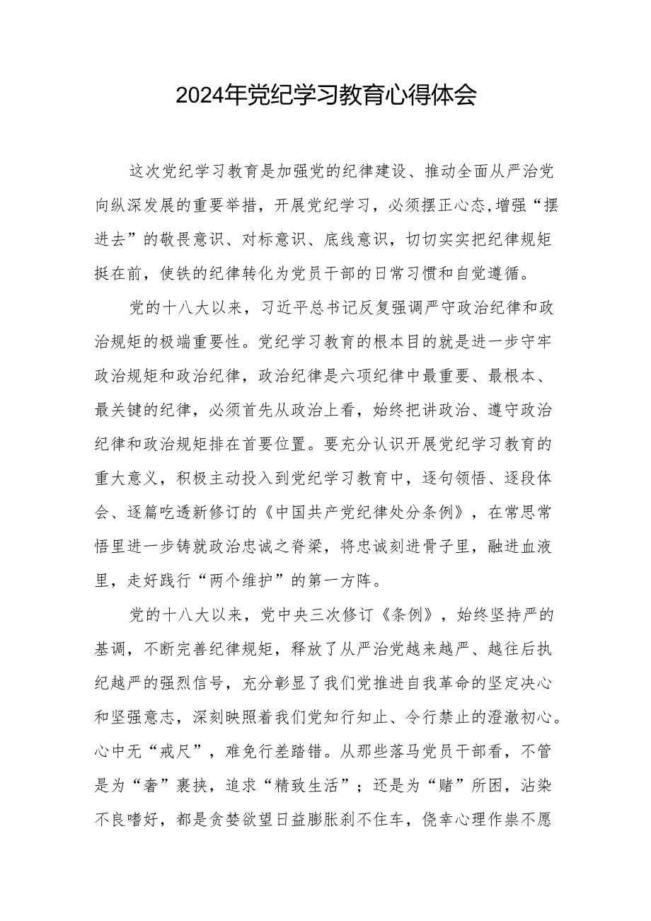 2024年党纪学习教育读书班心得体会交流发言四篇.docx_第2页