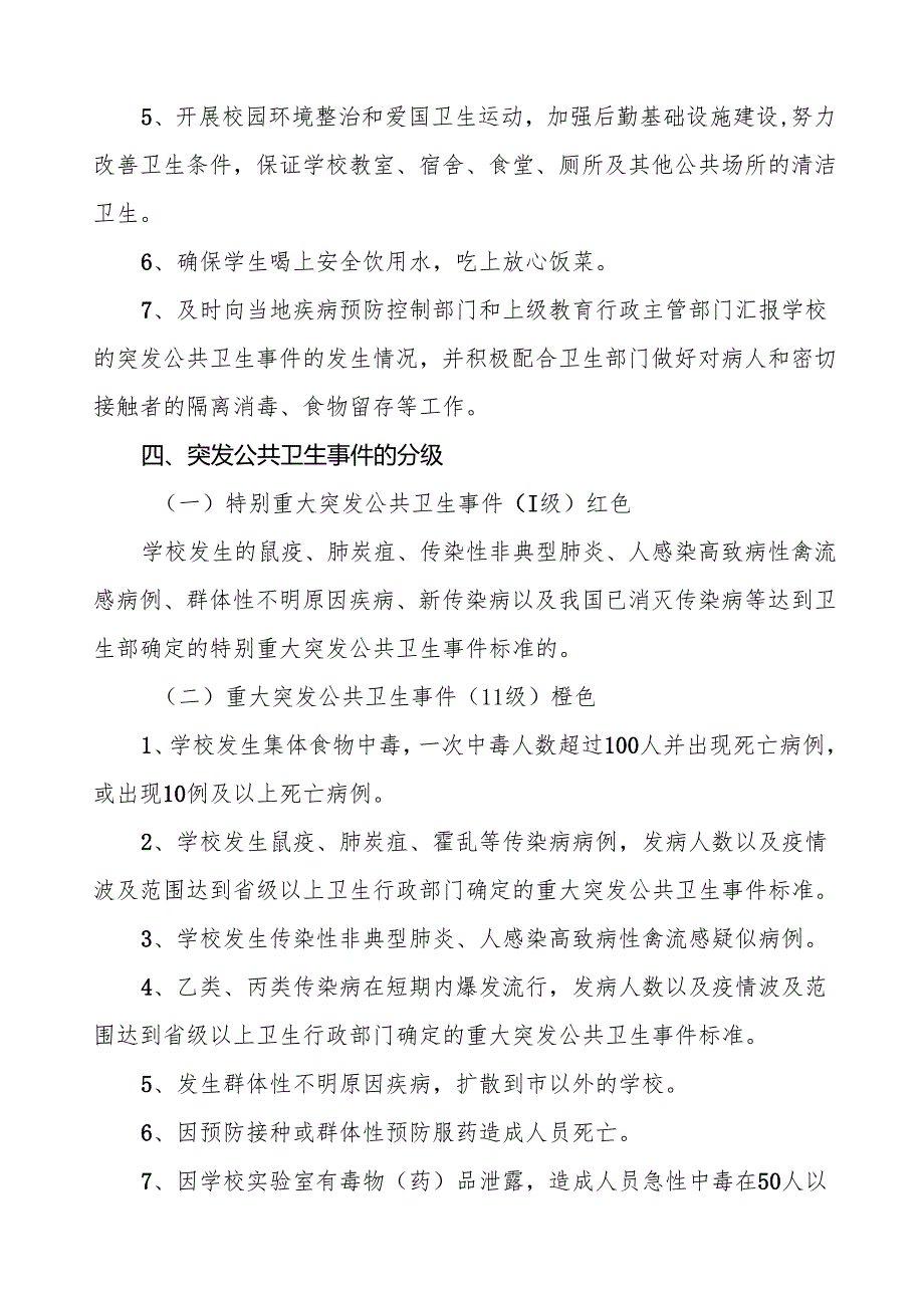 幼儿园突发传染病公共卫生事件应急预案四篇.docx_第3页