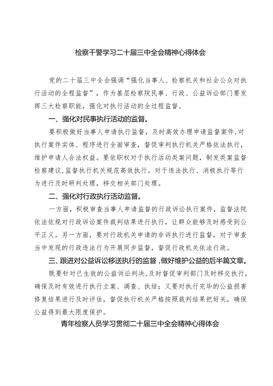 检察干警学习二十三中全会精神心得体会【七篇精选】供参考.docx_第1页