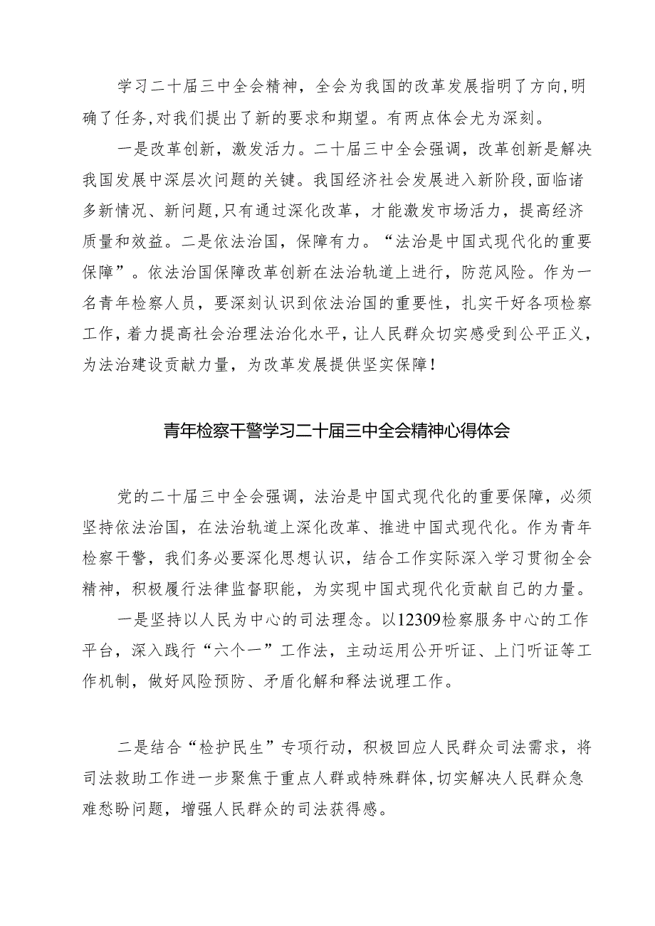 检察干警学习二十三中全会精神心得体会【七篇精选】供参考.docx_第2页