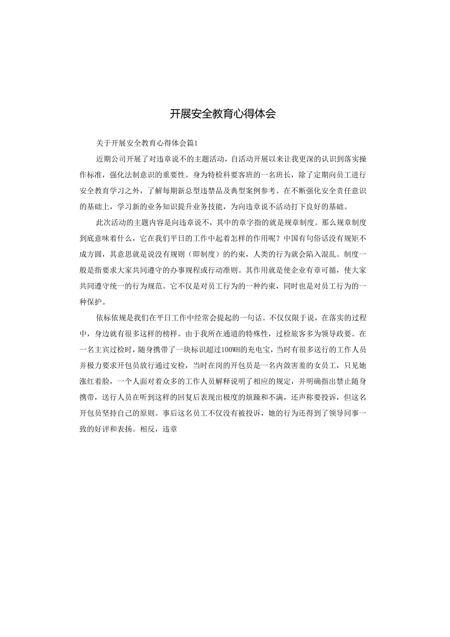 开展安全教育心得体会.docx_第1页
