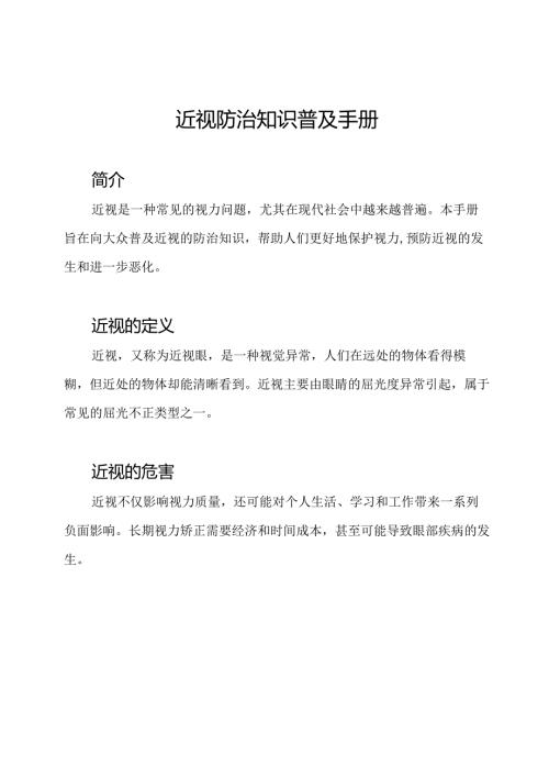 近视防治知识普及手册.docx