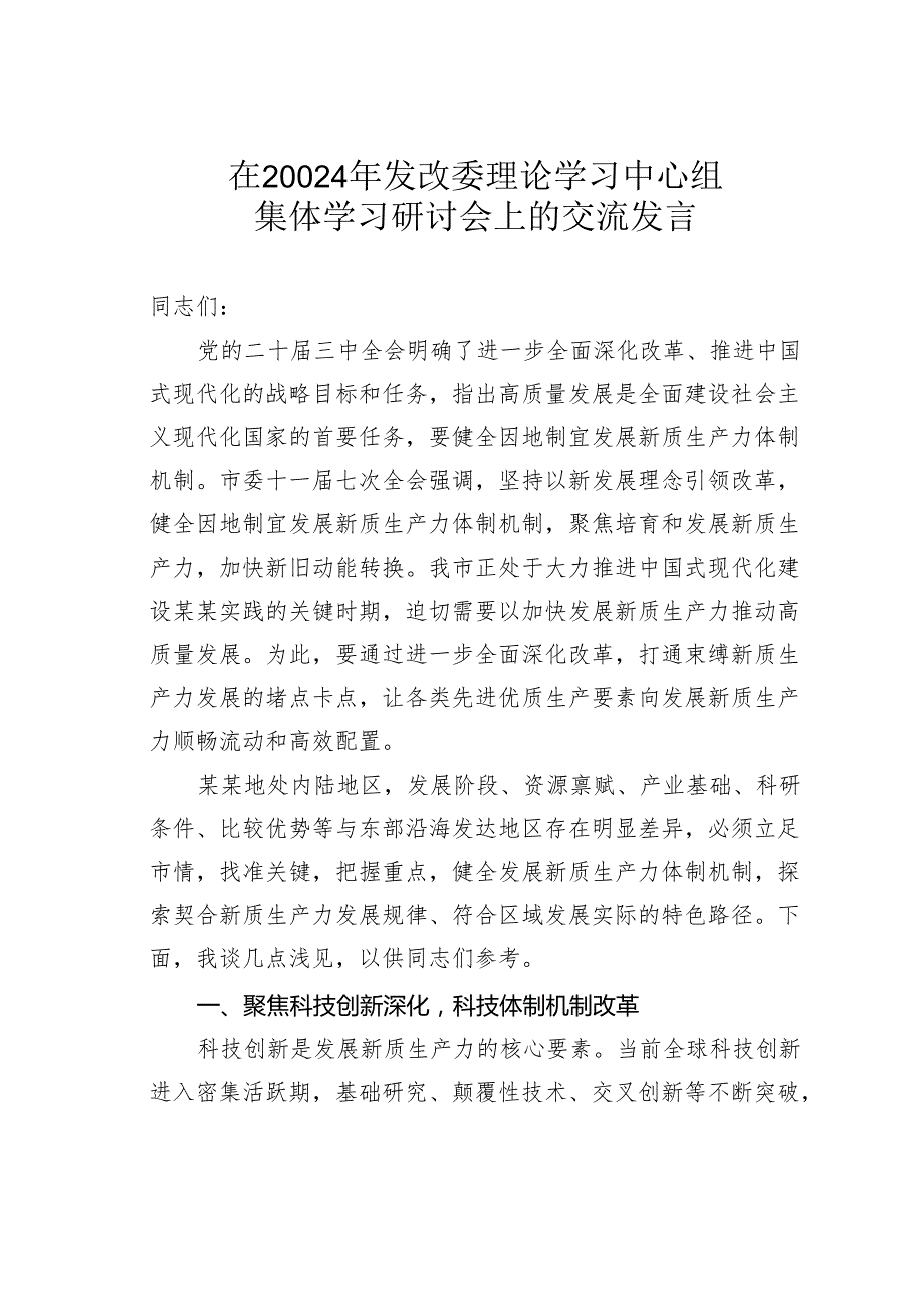 在20024年发改委理论学习中心组集体学习研讨会上的交流发言.docx_第1页