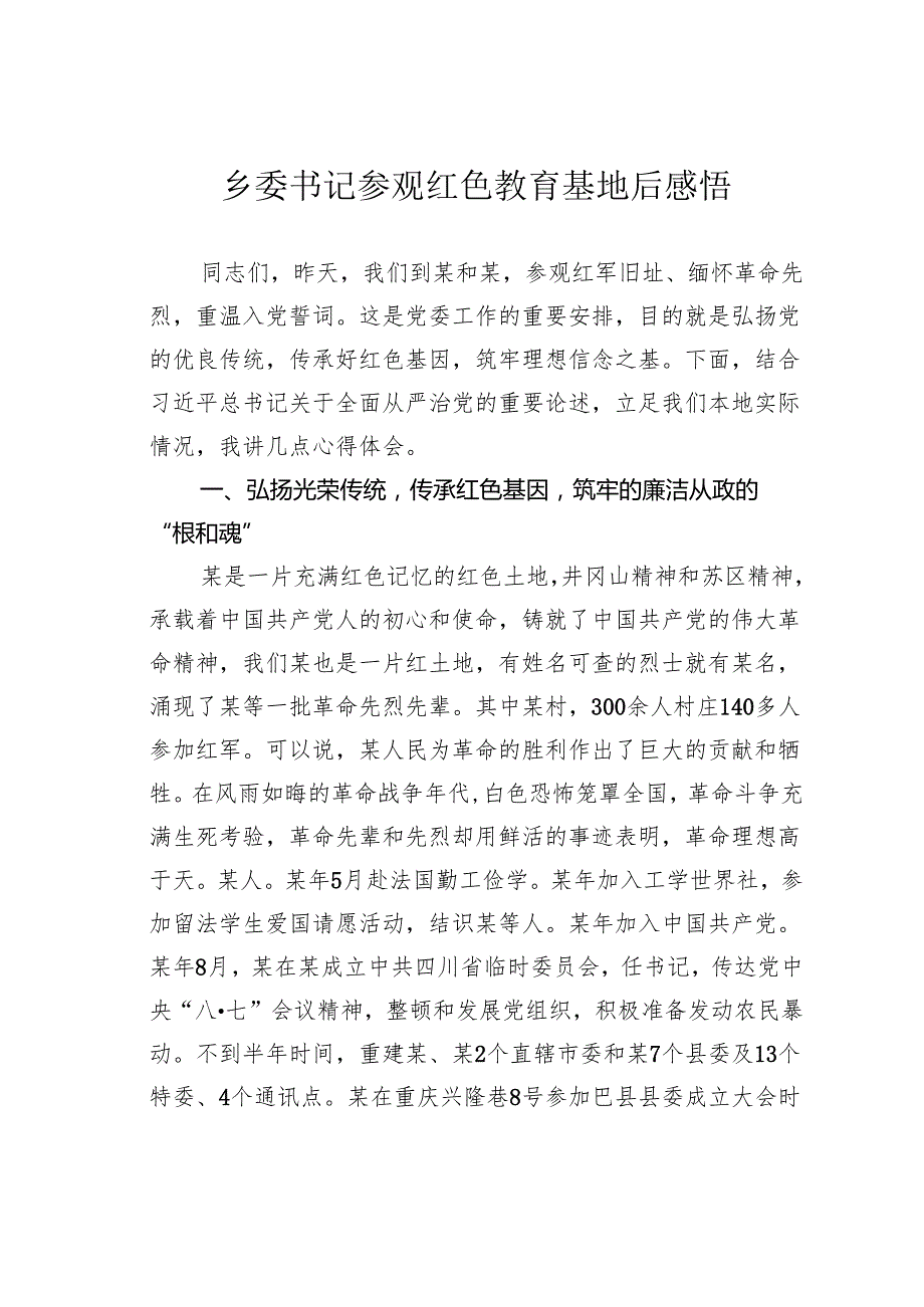 乡委书记参观红色教育基地后感悟.docx_第1页